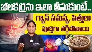 జీలకర్ర ఇలా తీసుకుంటే గ్యాస్ పూర్తిగా తగ్గిపోతుంది! | Gastric Problem | Dr Shaguftha | iDream