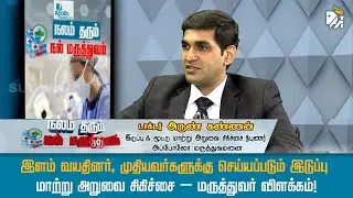 இளம் வயதினர், முதியவர்களுக்கு செய்யப்படும் இடுப்பு மாற்று அறுவை சிகிச்சை – மருத்துவர் விளக்கம்!