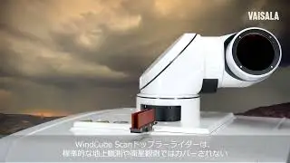 ヴァイサラ WindCube Scan 調査向け