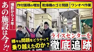 ライスセンターツアー撮影後の「進化」を徹底追跡！乾燥から出荷まで”ワンオペ対応”を実現、ゴミ問題も一掃した超効率施設がすごかった…！【ライスセンター徹底追跡！あの施設は今⁈ vol.1】