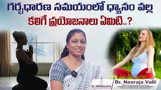 గర్భధారణ సమయంలో ధ్యానం వల్ల కలిగే.. | Meditation in Pregnancy | Dr Neeraja Fertility Center KPHB