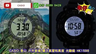 CASIO PROTREK SOLAR⌚朱仔推介《戶外登山系列⛰️30週年紀念版💢三重感應⏱️光動能🌞100m🌊》快閃優惠HK1598👍Tel 96699429🗻🏔️