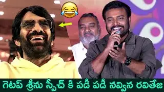 Getup Srinu Hilarious Funny Speech @Ravi Teja's Bhartha Mahasayulaku Wignyapthi Pre Release Event