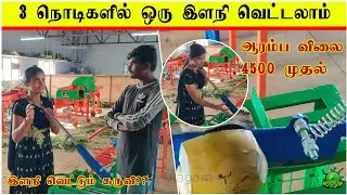 3 நொடிகளில் ஒரு இளநி வெட்டலாம் / tender coconut cutting machine ??