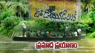Udimudi Lanka People Suffering Flood Water in East Godavari District | ప్రమాద ప్రయాణం..