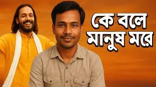 কে বলে মানুষ মরে – Rahul Sardar | হৃদয় ছোঁয়া বাউল গান | SK Baul TV”
