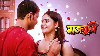 মজবুরি - Majboor | New Bangla Crime Episode | Short Film | Bengali Web Series 2026 | Crime Show