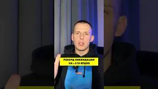 РЕКОРД ЛИКВИДАЦИИ $19 ЯРДОВ