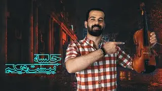 آموزش ویولن - جلسه بیست و یکم ( کنترل بلندی صدا - درس ۲۱ )