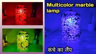 Multicolor Marble Lamp || Kanche Ka Lamp || 5-minute crafts