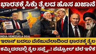 India US Oil Deal | ಭಾರತಕ್ಕೆ ಸಿಕ್ತು ತೈಲದ ಹೊಸ ಖಜಾನೆ | ಭಾರತದಲ್ಲಿ ಪೆಟ್ರೋಲ್ ರೇಟ್ ಇಳಿಯುತ್ತಾ..? #crudeoil