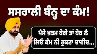 ਸਸਰਾਲੀ ਬੰਨ੍ਹ ਦਾ ਕੰਮ! ਪੈਸੇ ਖ਼ਤਮ ਹੋਗੇ ਤਾਂ ਹੋਰ ਲੈ ਲਿਓ ਕੰਮ ਨੀ ਰੁਕਣਾ ਚਾਹੀਦ...