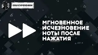 [osu!skinning] Мгновенное исчезновение ноты после нажатия