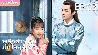 💐พากย์ไทย | EP.03 พลิกตำรารักมัดใจคุณชาย - A Love So Romantic 💖👒#叶盛佳 #杨志雯 #虞书欣 #少爷与我的罗曼史