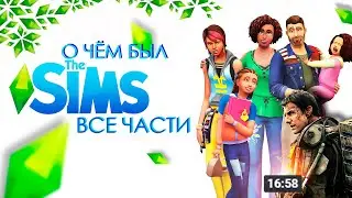 О чём был The Sims (Все части) Sims 5?