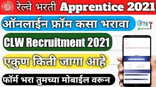 CLW Railway Recruitment 2021 | CLW Railway Recruitment Online Apply | CLW Form Fill Up | Railway Job