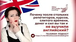 Как ВЫУЧИТЬ английский? НИКАК! Это невозможно! | Alina Alexander-Drake