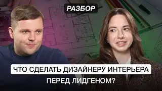 Что сделать дизайнеру интерьера перед лидгеном? Разбор предпринимателя. Бизнес клуб Т5