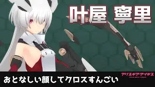 7.5周年はギア開発者アクトレス！実質ショットの派生クロスで安全殴りの叶屋寧里【アリスギア】