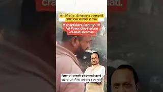 Maharashtra Deputy Chief Minister Ajit Pawardied#died #viral #cm #latestnews #ajitpawar#plane #crash