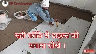 Tile ko kese lagaya jata he | how to install tile | टाइल्स को केसे लगाया जाता है। tile work | tile |