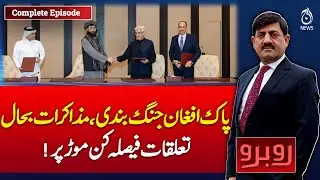 Pakistan Afghanistan Ceasefire | Peace Talks Resume | Bilateral Relations at Turning Point - Rubaroo