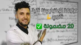 الاختبار الاول في مادة الرياضيات السنة ثانية ثانوي جميع الافكار تحصل على 20