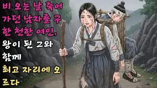 비 오는 날 숲속에서 죽어가던 남자를 구해준 천한 신분의 여인이 그 남자가 왕위에 오르자 가장 높은 자리에 오르게 된 이야기 #야담 #민담 #전설 #설화