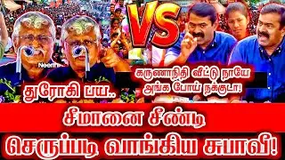 கருணாநிதி வீட்டு நாயே..! சீமானை சீண்டிய செருப்படி வாங்கிய சுபாவீ | Seeman Speech suba veerapandian
