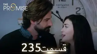 سوگند با دوبلۀ فارسی  | قسمت 235