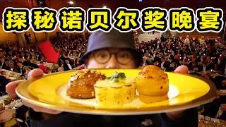 探秘诺贝尔奖晚宴！准备了整整1年的晚宴上都吃什么？