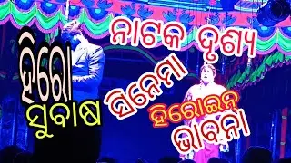 ସ୍ବାମୀ ପାଇଁ ପଛେ ନର୍କକୁ ଯିବି ନାଟକ ଦୃଶ୍ୟ, ଯାତ୍ରା ସ୍ଵର୍ଣ୍ଣ ମହଲ 