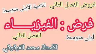 فرض الفيزياء فروض الفصل الثاني لتلاميذ الأولى متوسط