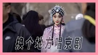 【时代当下】她7岁学戏，默默唱了23年京剧，没想到却在30岁拍视频意外成名丨 箭厂 Arrowfactory Doc