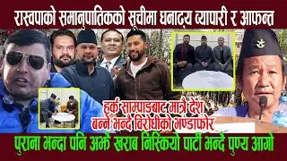 हर्क साम्पाङ एकमात्र आशा भन्दै रास्वपाको समानुपातिक सूचीमा धनाढ्य व्यापारी र आफन्त देखेपछी पुण्य आगो