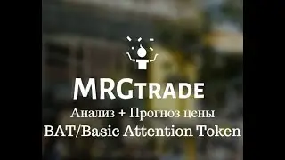 Анализ + Прогноз цены BAT/Basic Attention Token