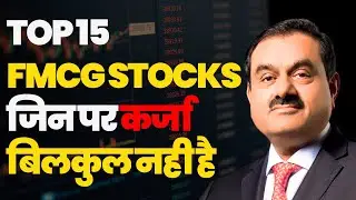 Top 15 FMCG Stocks with Low Debt | Low Debt FMCG Stocks | Low Debt Stocks list