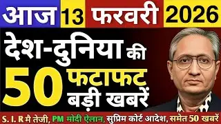 13 February 2026| Aaj Ki 50 Sabse Badi Khabrein | Breaking News Today  | Ravish Kumar Prime Time