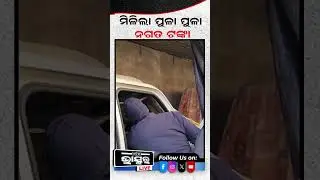ଗୋମାଫିଆଙ୍କ ଘରୁ ମିଳିଲା 100କୋଟି ଟଙ୍କା .....#shorts #trending