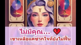 💖 Random 💖 ไม่มีคุณ… ใจเขาว่างเปล่า 💔 พังอยู่ในซากอดีต 💔🎴 #ดูดวงความรัก #ไพ่ยิปซี #tarot #ไพ่ทาโรต์