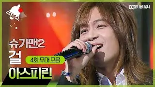[쏭배송🔔] 그 시절 명곡을 찾아서↗ 슈가맨2 4회 무대 모음이 도착했습니다 🎁 ♬ㅣ슈가맨2ㅣJTBC 180204 방송