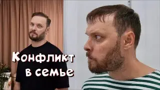 Отец и сын. Конфликт в доме 😳