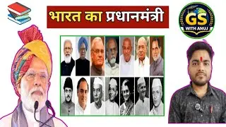 भारत का प्रधानमंत्री | Prime Minister of India | PM of India History, Powers & Role