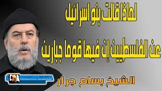 الشيخ بسام جرار | قول بني اسرائيل عن فلسطين ياموسى ان فيها قوما جبارين