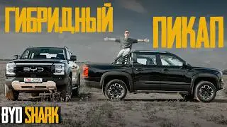 Гибридный рамный пикап — BYD SHARK. Глобальный трудяга с динамикой спорткара дешевле конкурентов