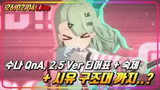 숙제하고, 수나 QnA + 2.5 Ver 티어표! 하고.. 시유 구조대 까지..?