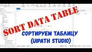 Sort Data Table - сортируем таблицу - UiPath (2021)