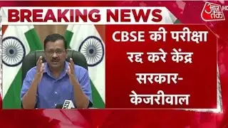 CM Arvind Kejriwal on CBSE Board Exams! Exam latest update #covid-19