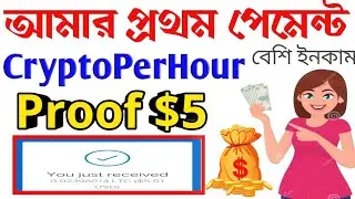 CryptoPerHour Payment proof/Live Withdraw $5 dollars l আমার প্রথম ইনকাম ৫ ডলার l online income bd..
