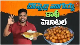 చొప్పెల్ల కృపామయ కాఫీ హోటల్ | 3 AM Tiffin Center At Rajahmundry Road | Famous Puri  & Pesarattu Upma